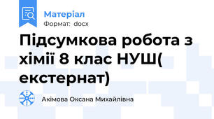 Підсумкова робота з хімії 8 клас НУШ( екстернат)