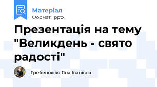 Презентація на тему "Великдень - свято радості"