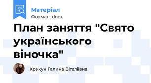 План заняття "Свято українського віночка"