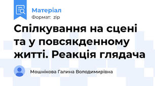 Спілкування на сцені та у повсякденному житті. Реакція глядача