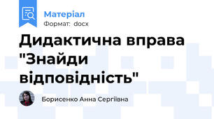 Дидактична вправа "Знайди відповідність"