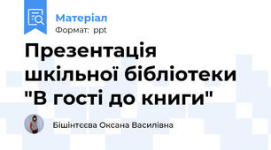Презентація шкільної бібліотеки "В гості до книги"