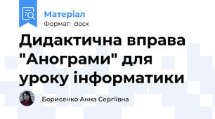 Дидактична вправа "Анограми" для уроку інформатики