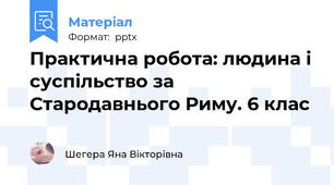 Практична робота: людина і суспільство за Стародавнього Риму. 6 клас