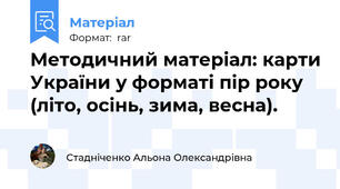 Методичний матеріал: карти України у форматі пір року (літо, осінь, зима, весна).