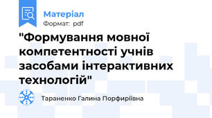 "Формування мовної компетентності учнів засобами інтерактивних технологій"