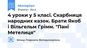 4 уроки у 5 класі. Скарбниця народних казок. Брати Якоб і Вільгельм Грімм. "Пані Метелиця"