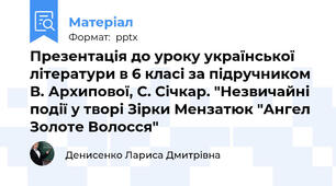 Презентація до уроку української літератури в 6 класі за підручником В. Архипової, С. Січкар. "Незвичайні події у творі Зірки Мензатюк "Ангел Золоте Волосся"