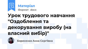 Урок трудового навчання "Оздоблення та декорування виробу (на власний вибір)"