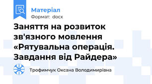 Заняття на розвиток зв'язного мовлення  «Рятувальна операція. Завдання від Райдера»