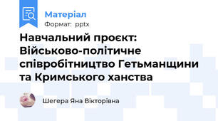 Навчальний проєкт: Військово-політичне співробітництво Гетьманщини та Кримського ханства