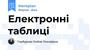 Електронні таблиці