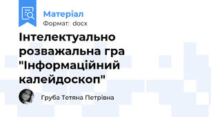 Інтелектуально розважальна гра "Інформаційний калейдоскоп"