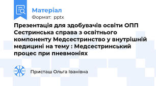 Презентація для здобувачів освіти ОПП Сестринська справа з освітнього компоненту Медсестринство у внутрішній медицині на тему : Медсестринський процес при пневмоніях