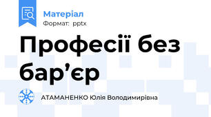 Професії без бар’єр