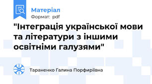 "Інтеграція української мови та літератури з іншими освітніми галузями"