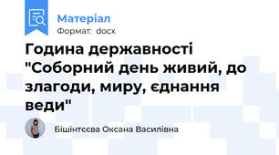 Година державності "Соборний день живий, до злагоди, миру, єднання веди"