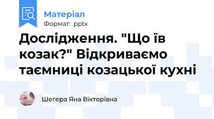 Дослідження. "Що їв козак?" Відкриваємо таємниці козацької кухні