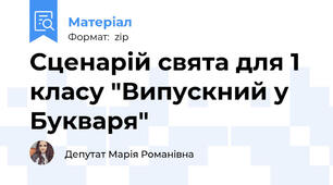 Сценарій свята для 1 класу "Випускний у Букваря"