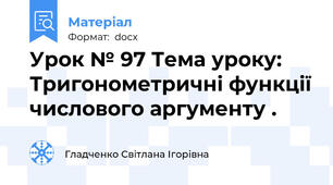 Урок № 97 Тема уроку: Тригонометричні функції числового аргументу .