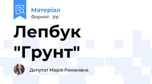 Лепбук "Грунт"