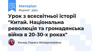 Урок з всесвітньої історії "Китай. Національна революція та громадянська війна в 20-30-х роках"