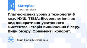 Плат-конспект уроку з технологій 6 клас НУШ. ТЕМА: Бісероплетіння як вид декоративно-ужиткового мистецтва. Історія виникнення бісеру. Види бісеру. Орнамент і колорит.