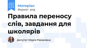 Правила переносу слів, завдання для школярів