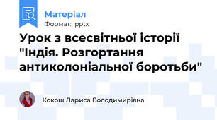 Урок з всесвітньої історії "Індія. Розгортання антиколоніальної боротьби"