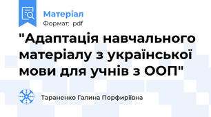 "Адаптація навчального матеріалу з української мови для учнів з ООП"