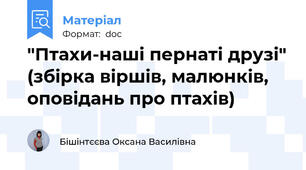 "Птахи-наші пернаті друзі" (збірка віршів, малюнків, оповідань про птахів)