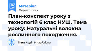План-конспект уроку з технологій 6 клас НУШ. Тема уроку: Натуральні волокна рослинного походження.