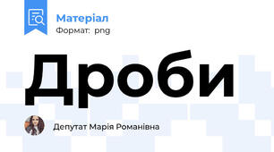 Дроби