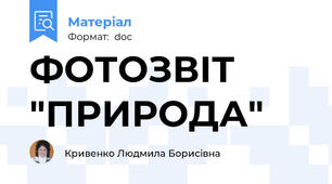ФОТОЗВІТ "ПРИРОДА"