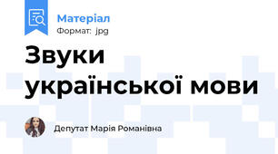 Звуки української мови