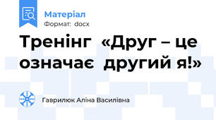 Тренінг  «Друг – це означає  другий я!»
