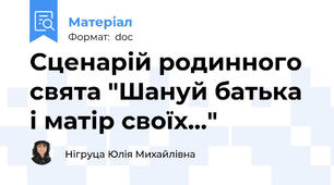 Сценарій родинного свята "Шануй батька і матір своїх..."