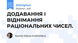 ДОДАВАННЯ І ВІДНІМАННЯ РАЦІОНАЛЬНИХ ЧИСЕЛ.