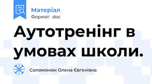 Аутотренінг в умовах школи.