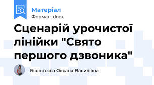 Сценарій урочистої лінійки "Свято першого дзвоника"