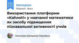 Використання платформи «Kahoot!» у навчанні математики як засобу підвищення пізнавальної активності учнів