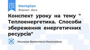 Конспект  уроку  на  тему  " Теплоенергетика.  Способи  збереження  енергетичних  ресурсів"