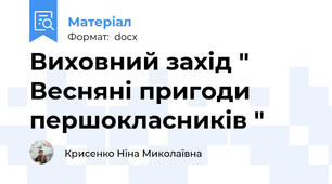Виховний захід " Весняні пригоди першокласників "