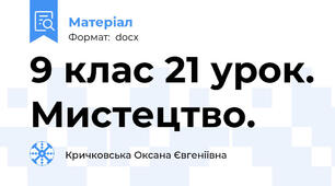 9 клас 21 урок. Мистецтво.