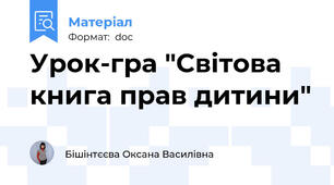 Урок-гра "Світова книга прав дитини"