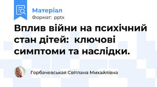 Вплив війни на психічний стан дітей:  ключові симптоми та наслідки.