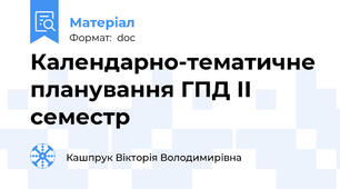 Календарно-тематичне планування ГПД ІІ семестр