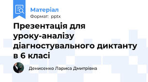 Презентація для уроку-аналізу діагностувального диктанту в 6 класі