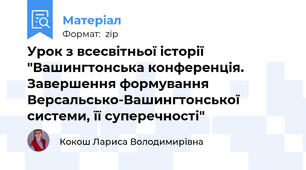 Урок з всесвітньої історії "Вашингтонська конференція. Завершення формування Версальсько-Вашингтонської системи, її суперечності"