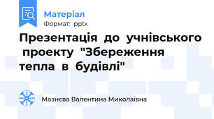 Презентація  до  учнівського  проекту  "Збереження  тепла  в  будівлі"